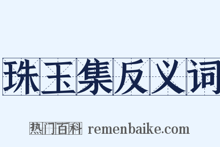 珠玉集反义词是什么意思的图片